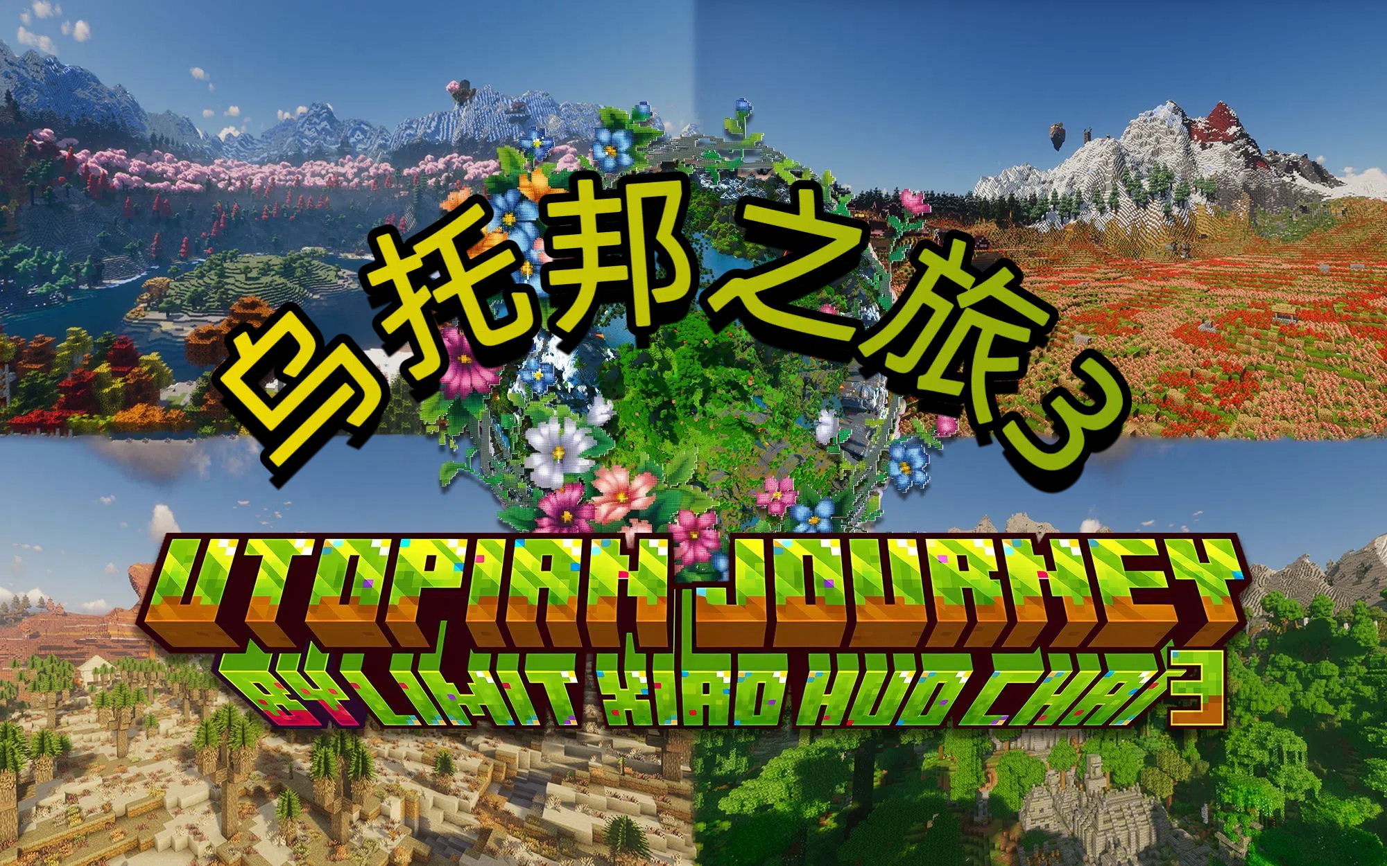 乌托邦探险之旅-向日葵工作室