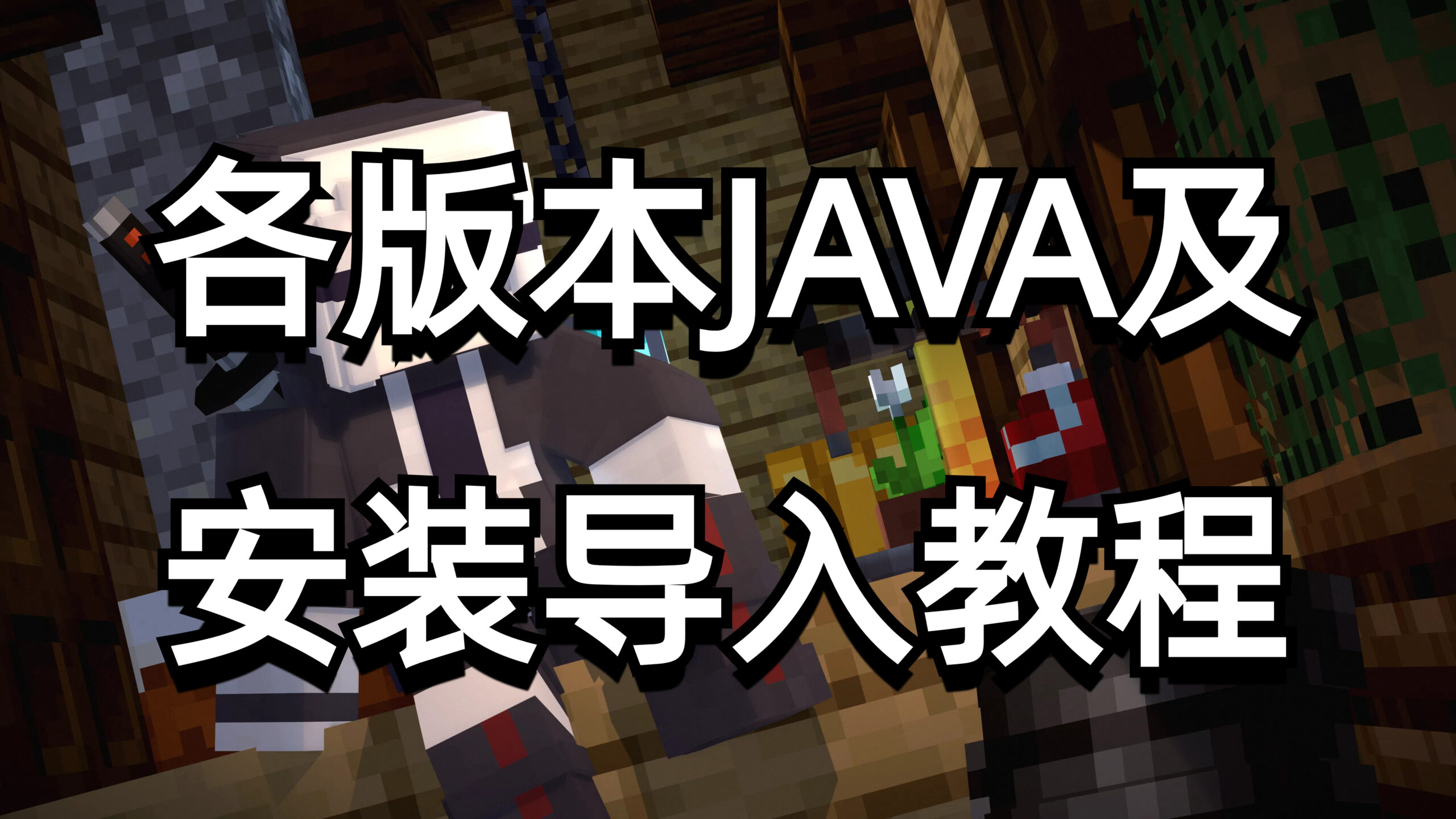 各版本JAVA安装包（含视频教程）-向日葵工作室