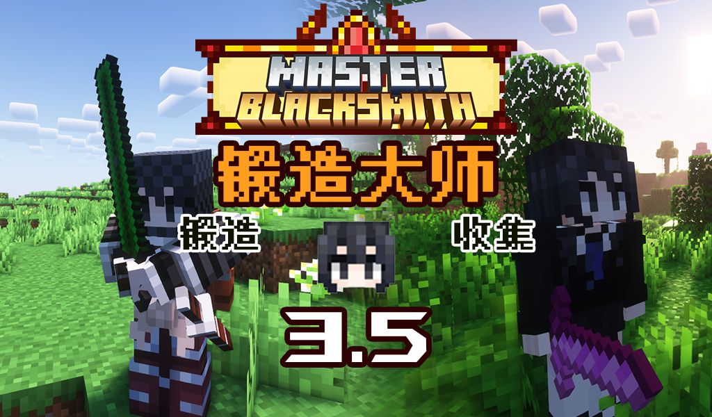 锻造大师-向日葵工作室