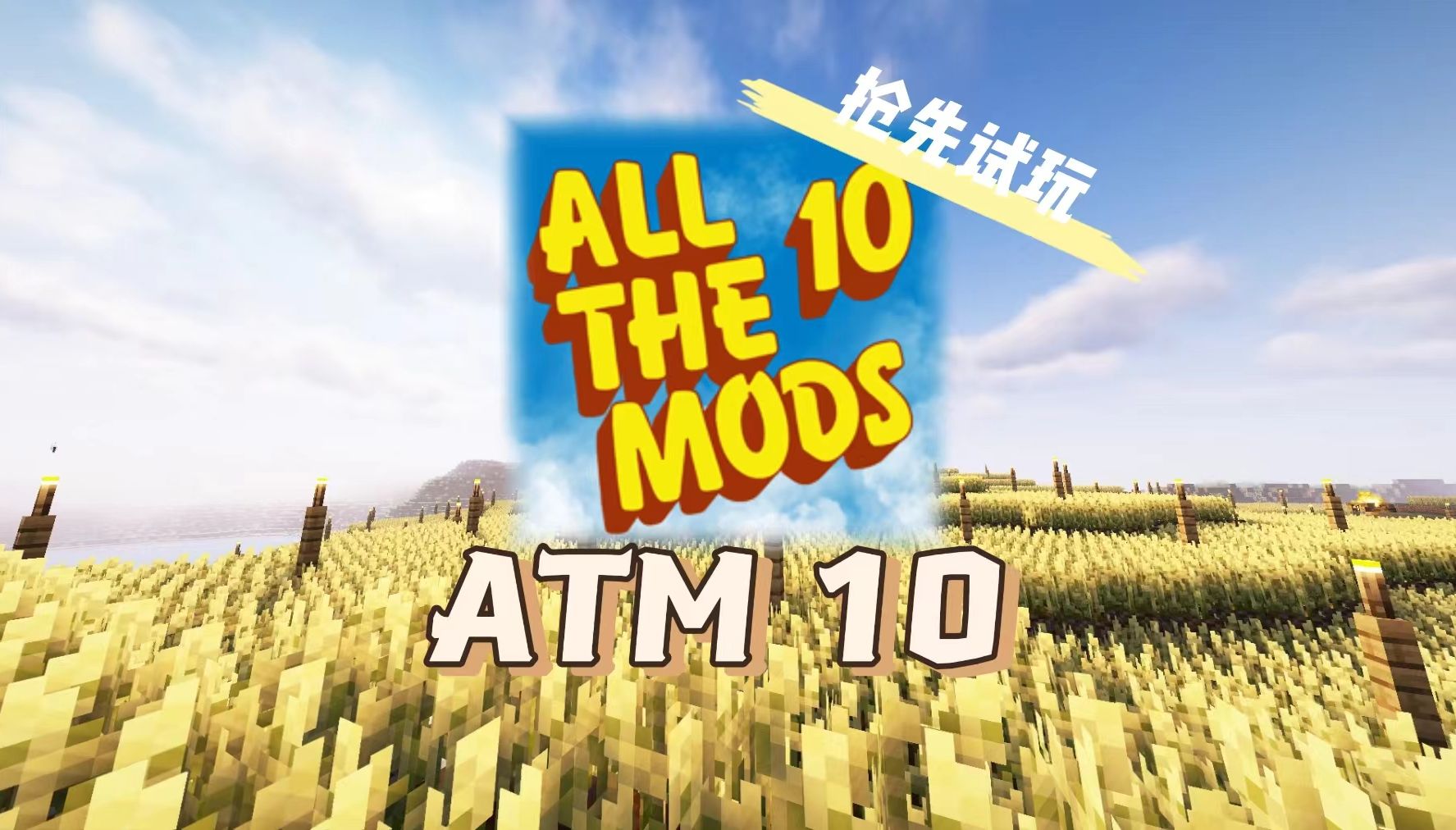 All the Mods 10 – ATM10-向日葵工作室