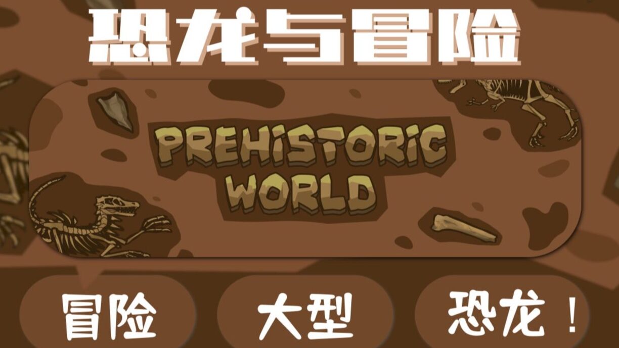 史前考古-向日葵工作室