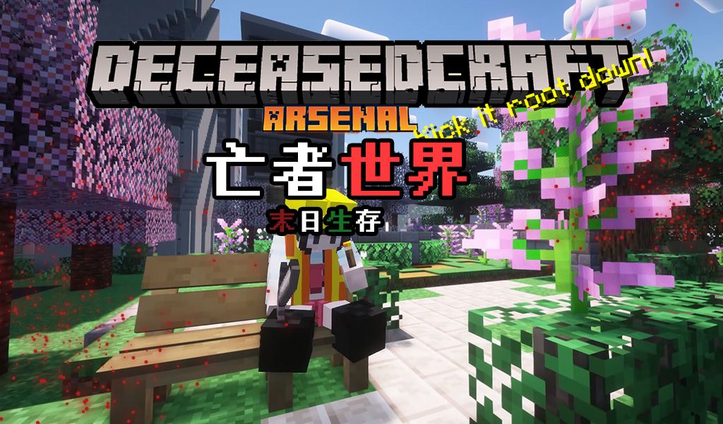 亡者世界-僵尸启示录-向日葵工作室